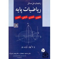 کتاب راهنمای حل مسائل ریاضیات پایه