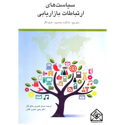 کتاب سیاست های ارتباطات بازاریابی