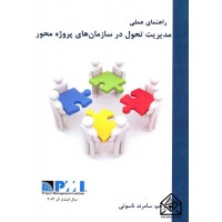 کتاب راهنمای عملی مدیریت تحول در سازمان های پروژه محور