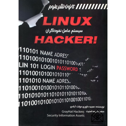 کتاب لینوکس سیستم عامل نفوذگران