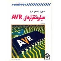 کتاب اصول و راهنمای کار با میکروکنترلرهای AVR