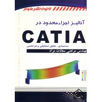 کتاب آنالیز اجزاء محدود در CATIA (مدلسازی, تحلیل استاتیکی و فرکانسی)