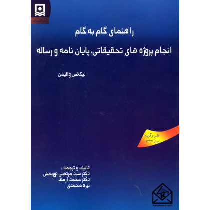 کتاب راهنمای گام به گام انجام پروژه های تحقیقاتی پایان نامه و رساله