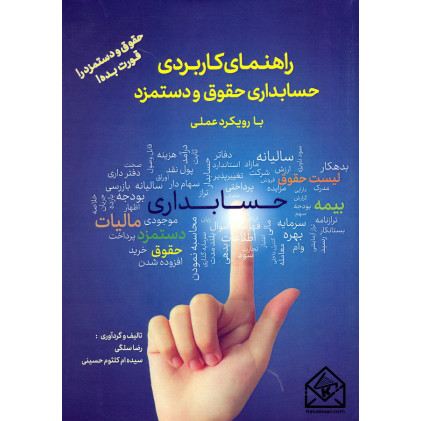 کتاب راهنمای کاربردی حسابداری حقوق و دستمزد با رویکرد عملی