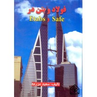 کتاب فولاد و بتن در Safe و Etabs