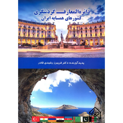 کتاب دایره المعارف گردشگری کشورهای همسایه ایران