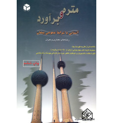 کتاب متره و برآورد آشنایی با شرایط عمومی پیمان کتاب متره و برآورد آشنایی با شرایط عمومی پیمان