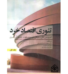 کتاب تئوری اقتصاد خرد جلد اول
