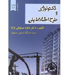 کتاب تکنولوژی و طرح اختلاط بتن