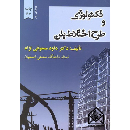 کتاب تکنولوژی و طرح اختلاط بتن