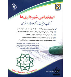 کتاب استخدامی شهرداری ها کتاب استخدامی شهرداری ها