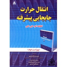 کتاب انتقال حرارت جابجایی پیشرفته