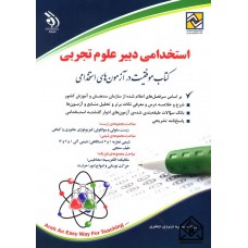 کتاب استخدامی دبیر علوم تجربی