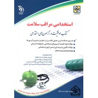 کتاب استخدامی مراقب سلامت