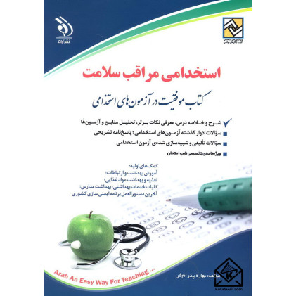 کتاب استخدامی مراقب سلامت