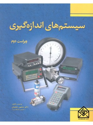  خرید کتاب سیستم های اندازه گیری. منصور رفیعیان.  انتشارات:   فدک ایساتیس.