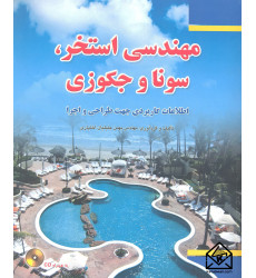 کتاب مهندسی استخر, سونا و جکوزی کتاب مهندسی استخر, سونا و جکوزی