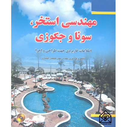 کتاب مهندسی استخر, سونا و جکوزی