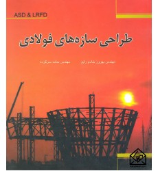 کتاب طراحی سازه های فولادی