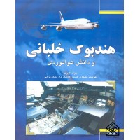 کتاب هندبوک خلبانی و دانش هوانوردی