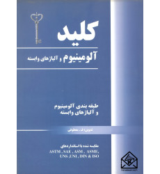 کتاب کلید آلومینیوم و آلیاژهای وابسته