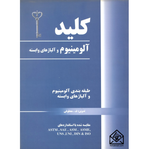 کتاب کلید آلومینیوم و آلیاژهای وابسته