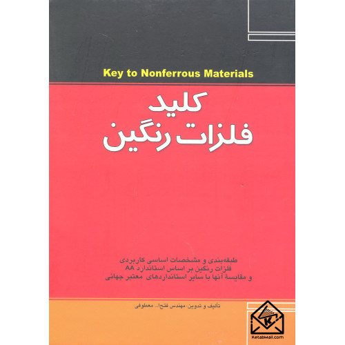 کتاب کلید فلزات رنگین