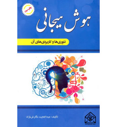 کتاب هوش هیجانی تئوری ها و کاربردی های آن