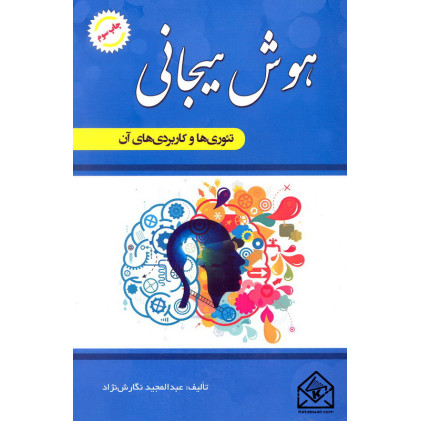 کتاب هوش هیجانی تئوری ها و کاربردی های آن