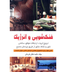 کتاب فنگ شویی و انرژیک