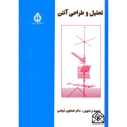 کتاب تحلیل و طراحی آنتن