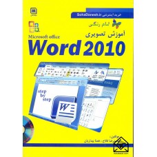 کتاب آموزش تصویری Microsoft office Word 2010