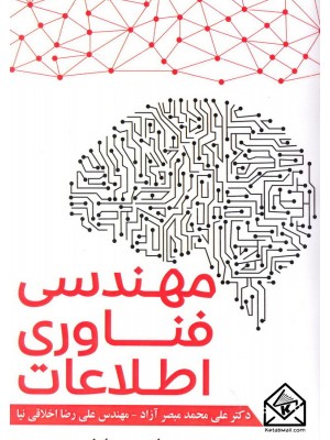  خرید کتاب مهندسی فناوری اطلاعات. علی محمد مبصرآزاد.  انتشارات:   آذرین مهر.
