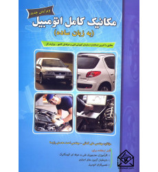 کتاب مکانیک کامل اتومبیل (به زبان ساده)