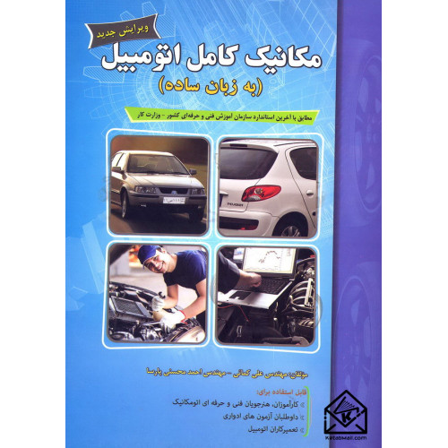 کتاب مکانیک کامل اتومبیل (به زبان ساده)