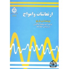 کتاب ارتعاشات و امواج