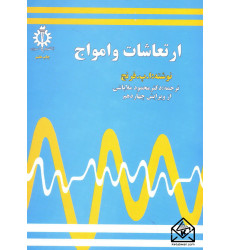 کتاب ارتعاشات و امواج