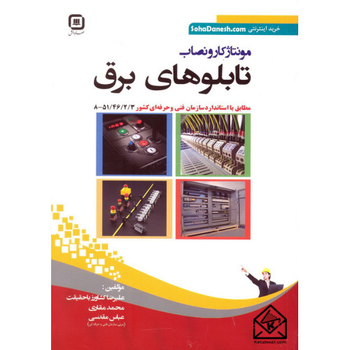 کتاب مونتاژ کار و نصاب تابلوهای برق