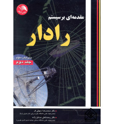 کتاب مقدمه ای بر سیستم رادار جلد دوم