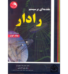 کتاب مقدمه ای بر سیستم رادار جلد اول