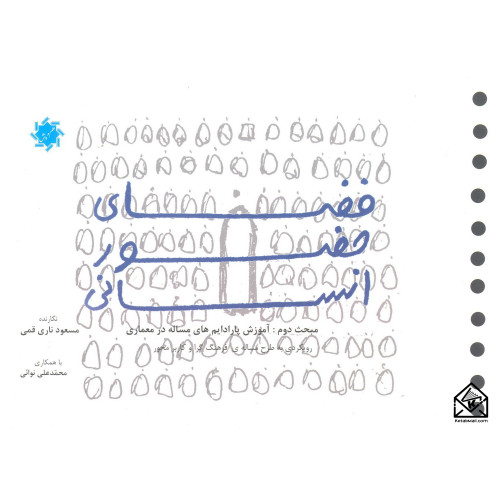 کتاب فضای حضور انسانی