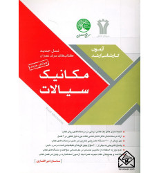 کتاب مکانیک سیالات