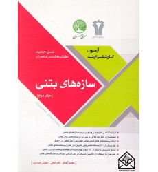 کتاب سازه های بتنی جلد دوم