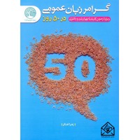 کتاب گرامر زبان عمومی در 50 روز