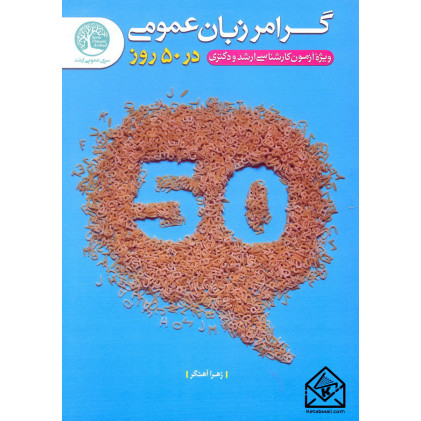 کتاب گرامر زبان عمومی در 50 روز