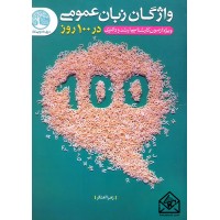 کتاب واژگان زبان عمومی در 100 روز