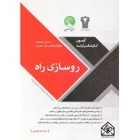 کتاب روسازی راه