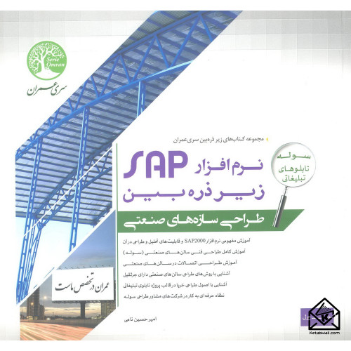 کتاب نرم افزار SAP زیر ذره بین جلد اول (طراحی سازه های صنعتی)