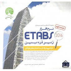 کتاب نرم افزار ETABS 2016 زیر ذره بین جلد دوم (طراحی حرفه ای ساختمان های فولادی)