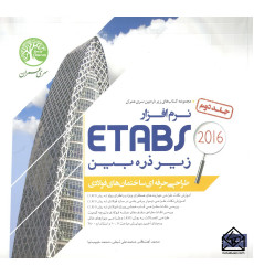 کتاب نرم افزار ETABS 2016 زیر ذره بین جلد دوم (طراحی حرفه ای ساختمان های فولادی)